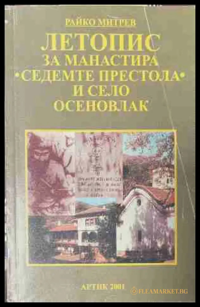 Летопис за манастира „Седемте престола“ и село Осеновлак