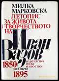Летопис за живота и творчеството на Иван Вазов. Част 1: 1850-1895 (3320062614491) - Милка Марковска - Книга