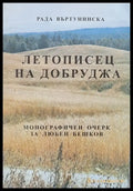 Летописец на Добруджа - Монографичен очерк за Любен Бешков - Книги