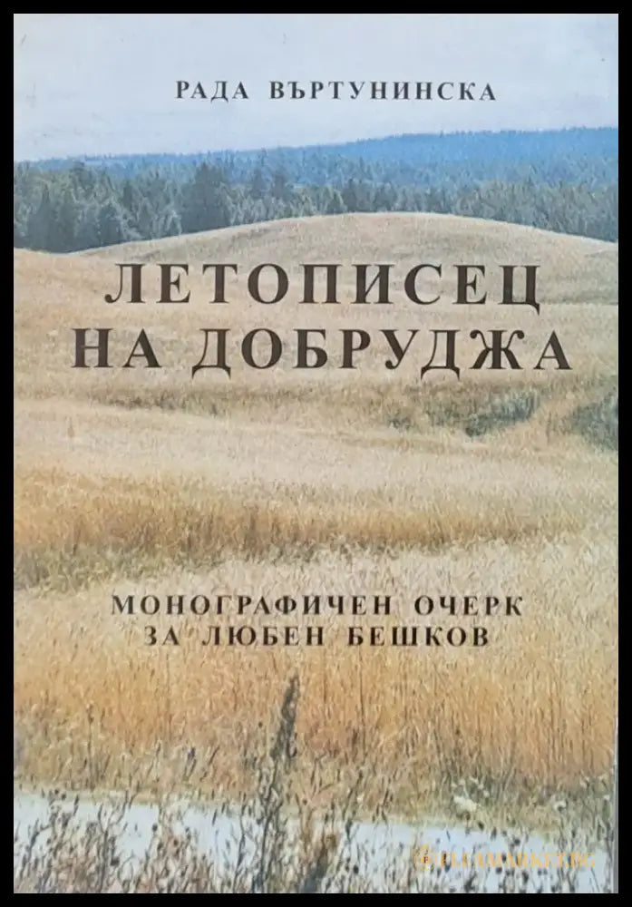 Летописец на Добруджа - Монографичен очерк за Любен Бешков - Книги