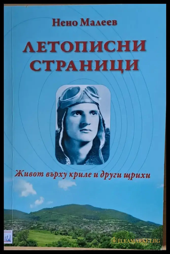 Летописни страници. Живот върху криле и други щрихи - Книги