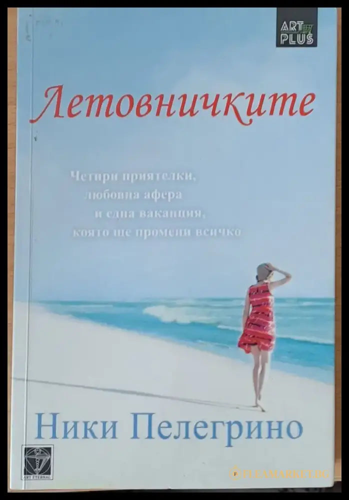 Летовничките - Книги