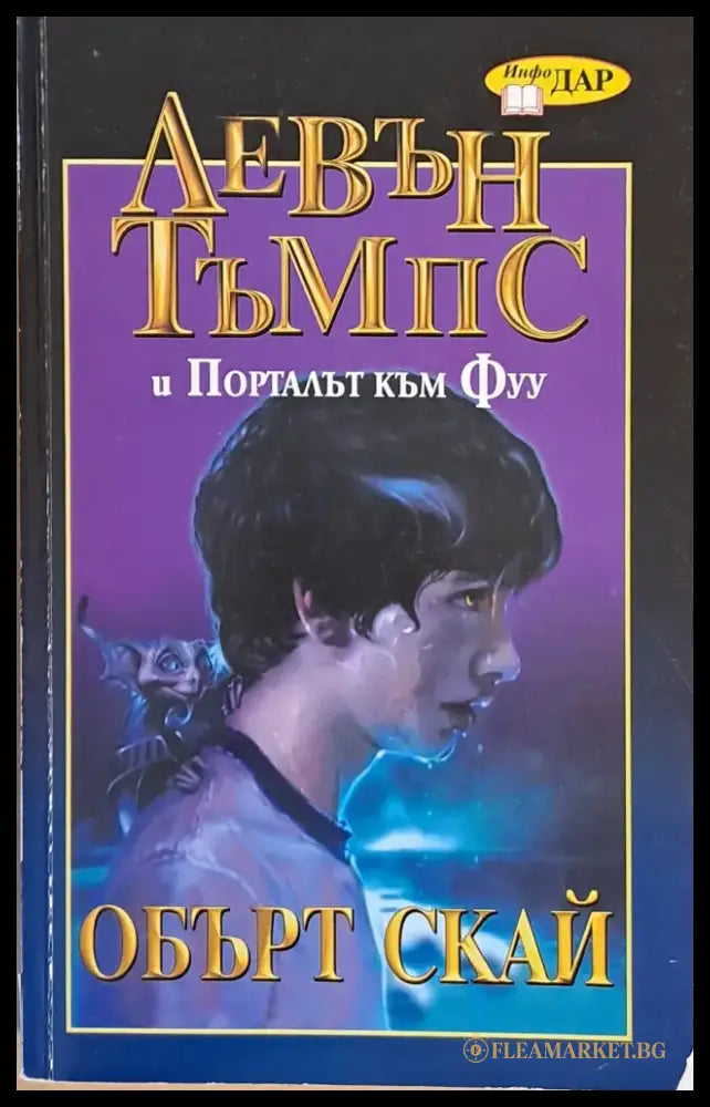 Левън Тъмпс и Порталът към Фуу - Книги