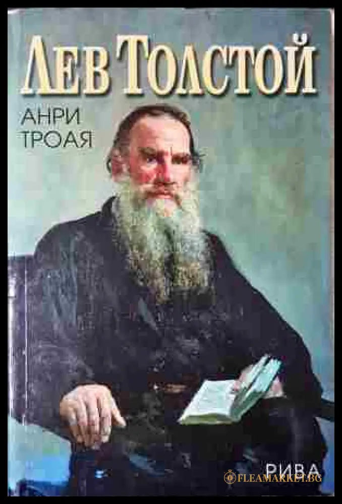 Лев Толстой (240206265006) - Анри Трояя - Книга