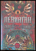 Левиатан - Книги