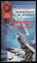 Левиатан се пробужда – Джеймс С. А. Кори