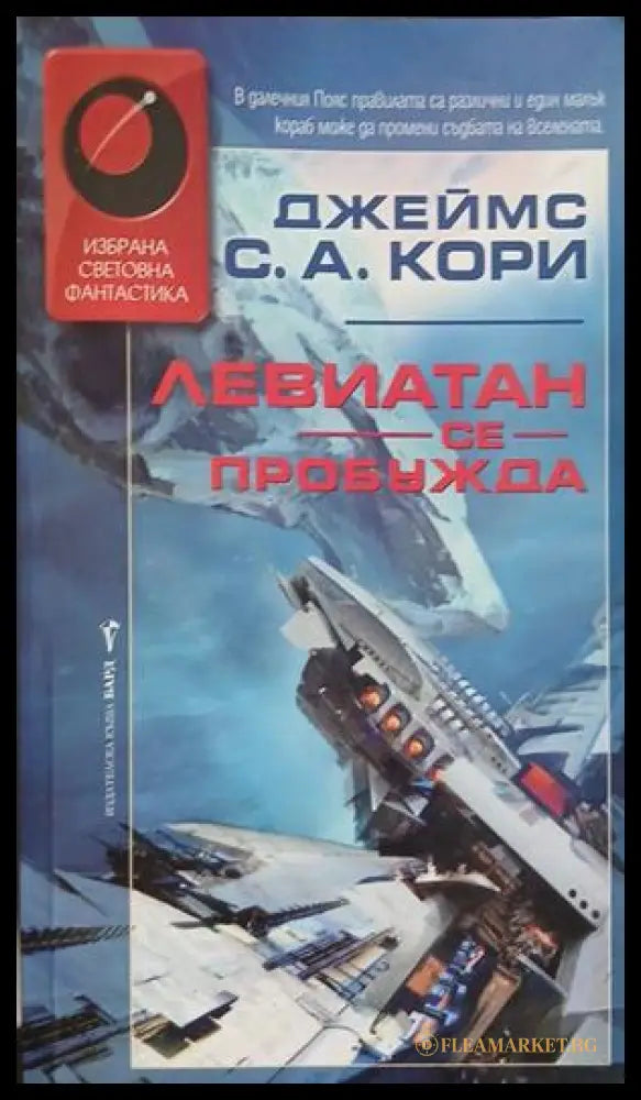 Левиатан се пробужда – Джеймс С. А. Кори