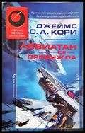 Левиатан се пробужда (3099) - Книга