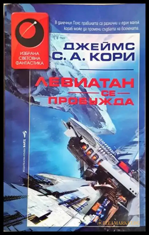 Левиатан се пробужда (3099) - Книга