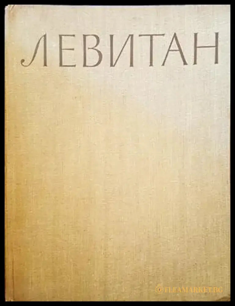 Левитан. Албум с репродукции - Книги
