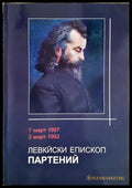 Левкийски епископ Партений - Продякон Стефан Марков