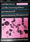 Левкози и левкозоподобни реакции в детската възраст - Книги