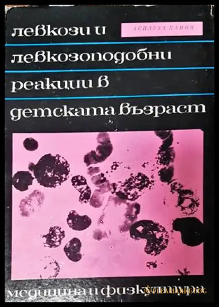 Левкози и левкозоподобни реакции в детската възраст - Книги