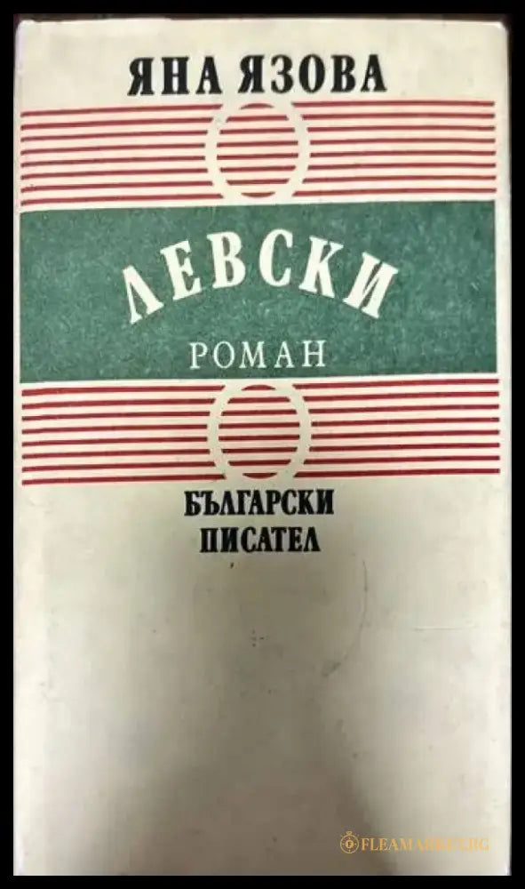 Левски (362) - Книга