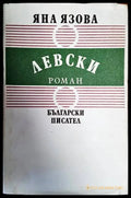 Левски (08459 145827) - Яна Язова - Книга