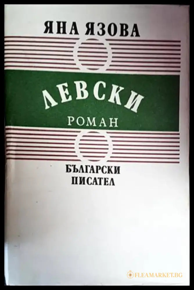 Левски (553) - Книга