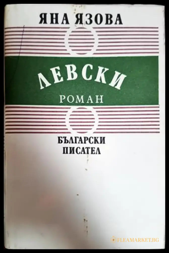 Левски - Много добро - Книги