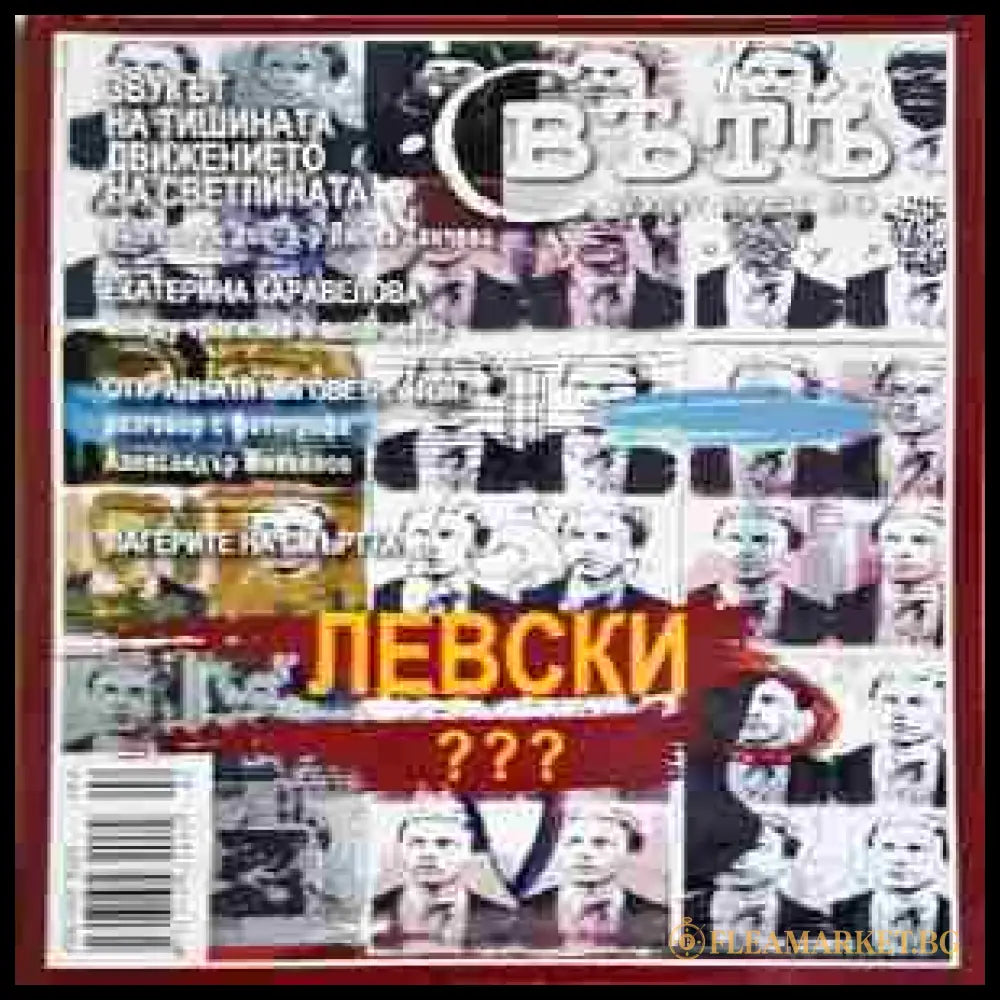 Левски (24200526142800) - Яна Язова - Книга