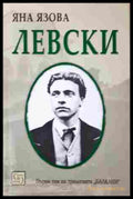 Левски - Яна Язова