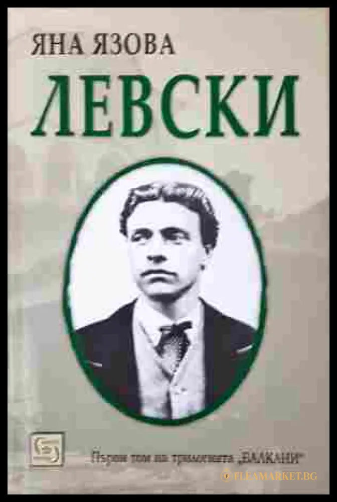 Левски - Яна Язова