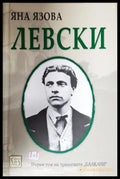 Левски (301805261844) - Яна Язова - Книга