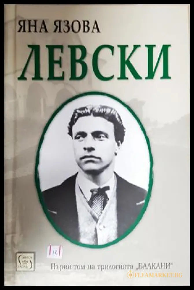 Левски (301805261844) - Яна Язова - Книга