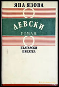 Левски - Яна Язова (499) - Книга
