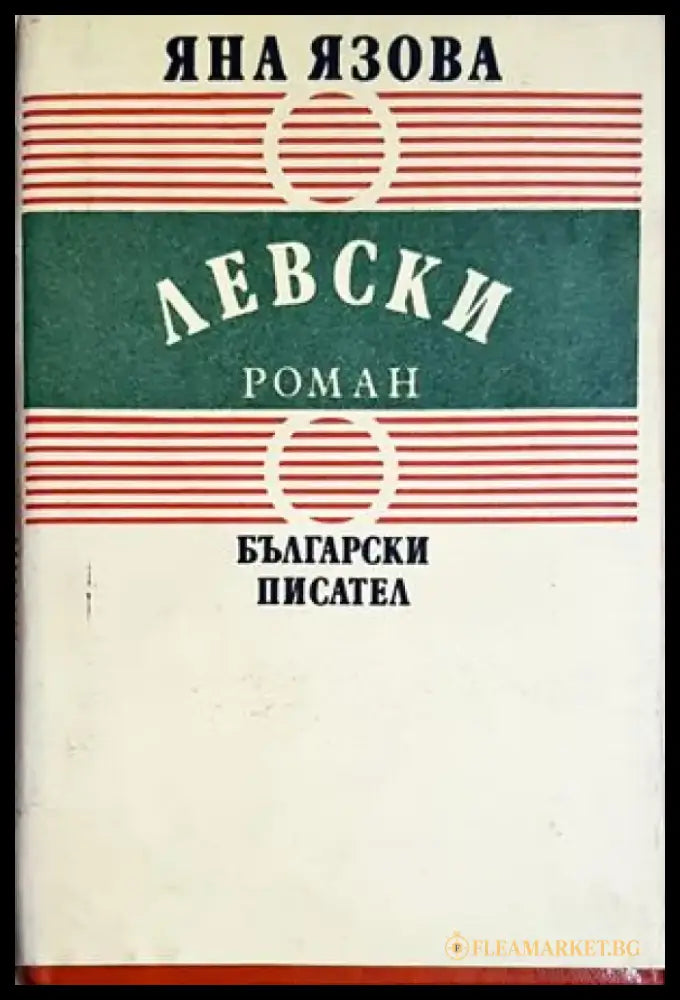 Левски - Яна Язова (499) - Книга