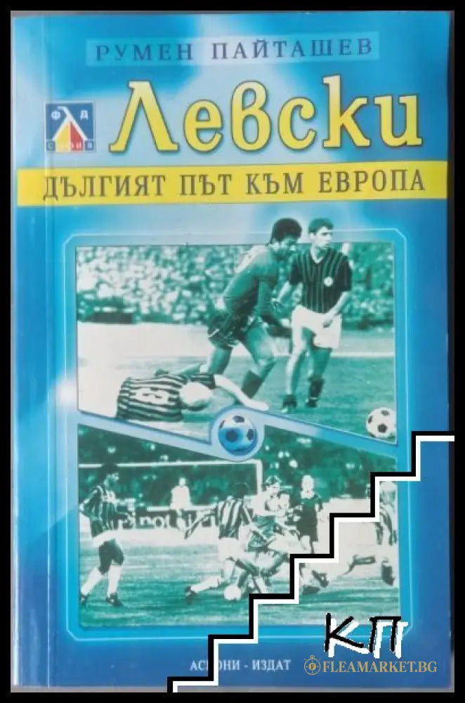 Корица на Левски. Дългият път към Европа