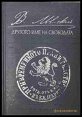 Левски - другото име на свободата