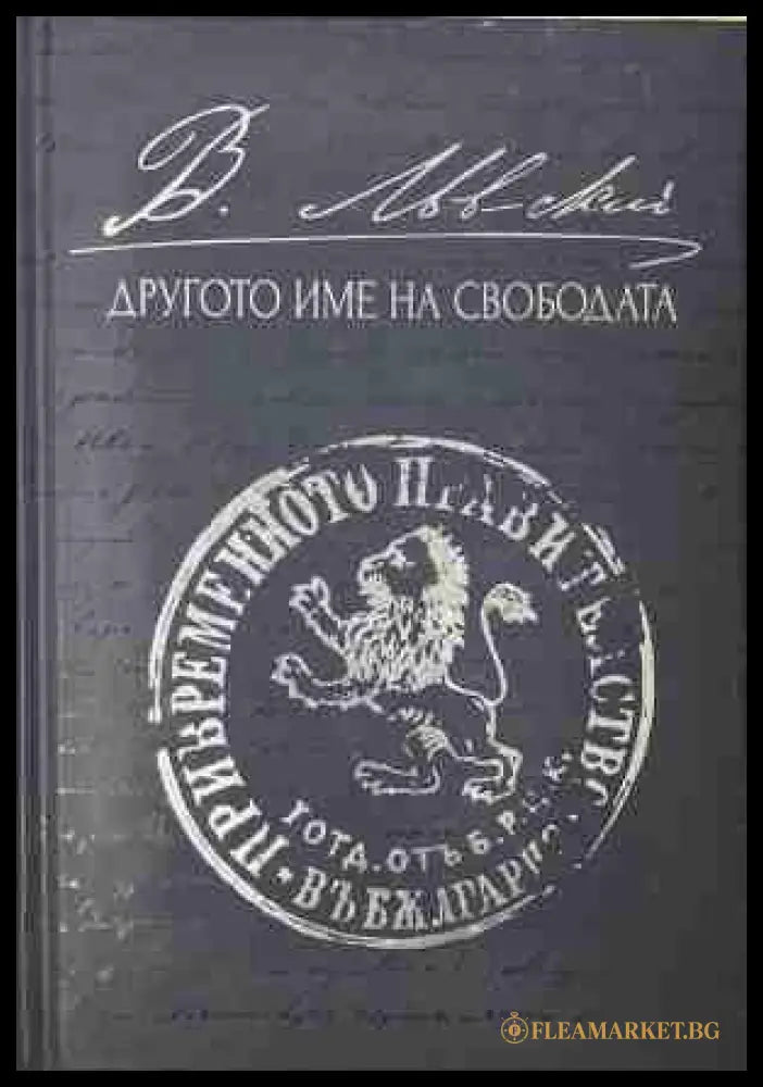 Левски - другото име на свободата