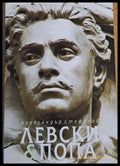 Левски и Попа. Българите нямат нужда от Господ - те си имат Левски. - Книги