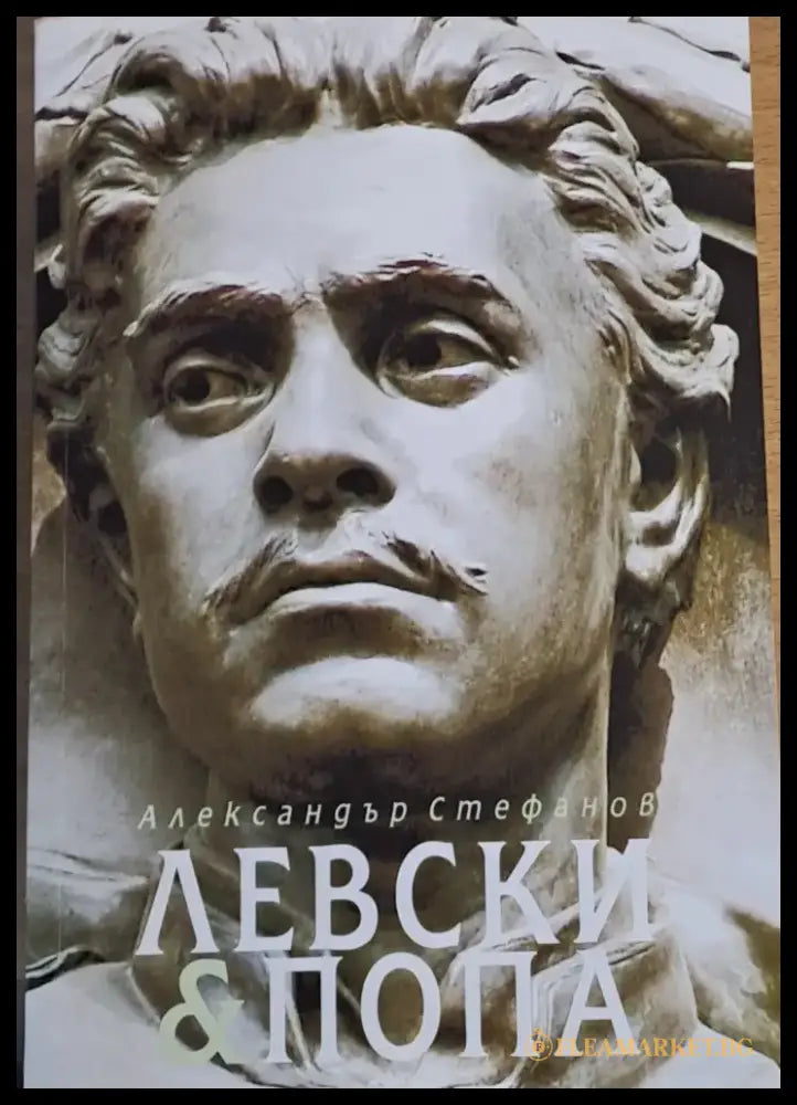 Левски и Попа. Българите нямат нужда от Господ - те си имат Левски. - Книги