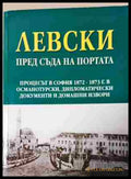 Левски пред съда на портата (240206263356) - Сборник - Книга