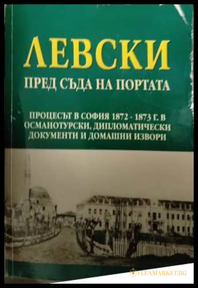 Левски пред съда на портата