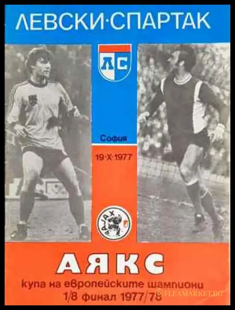 Левски-Спартак - Аякс. София 19.X.1977 - купа на европейските шампиони 1/8 финал 1977/1978 г. - Книга