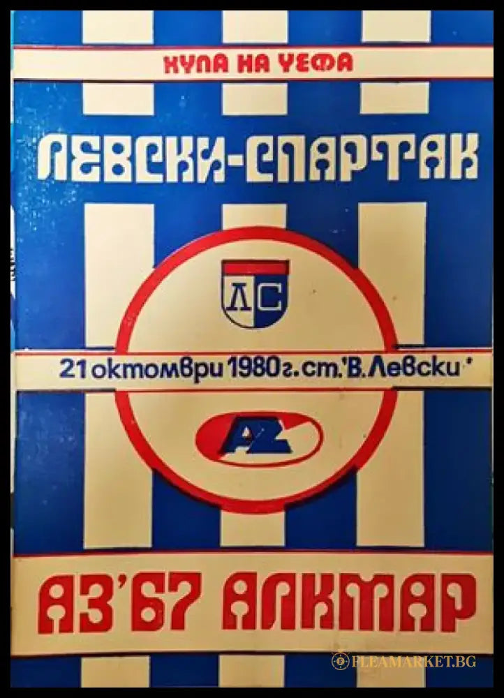 Левски - Спартак АЗ’67 Алкмар - Книга