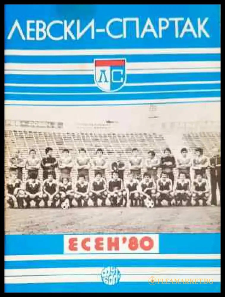 ’Левски-Спартак’. Есен ’80 - Книга