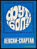 ’Левски-Спартак’. Футбол - есен 1971 - Книга