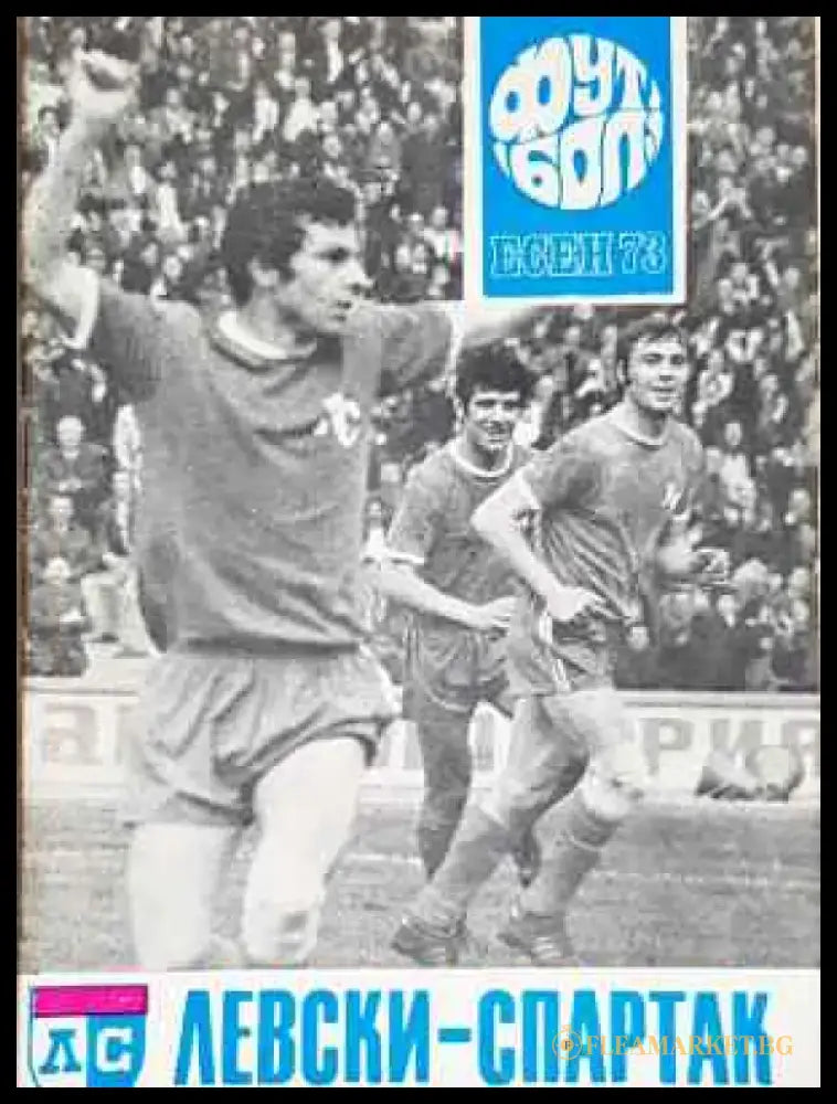 ’Левски-Спартак’. Футбол - есен ’73 - Книга