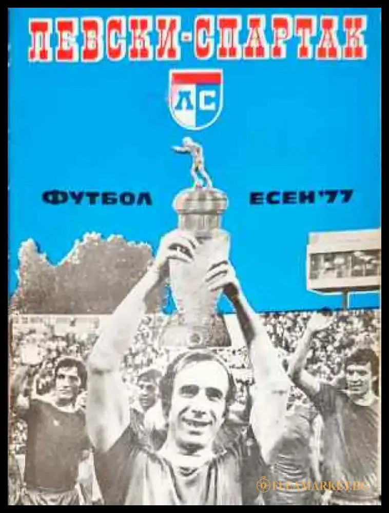 ’Левски-Спартак’. Футбол - есен ’77 - Книга