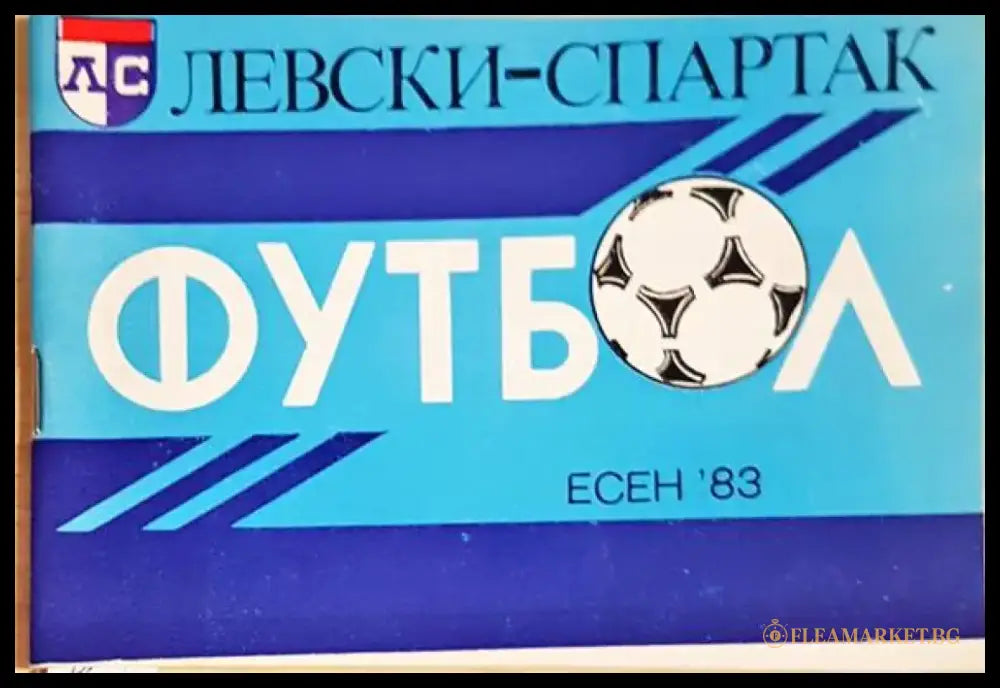 ’Левски-Спартак’. Футбол - есен ’83 - Книга