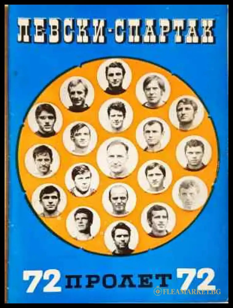 ’Левски-Спартак’. Футбол - пролет ’72 - Книга