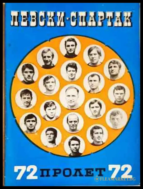 ’Левски-Спартак’. Футбол - пролет ’72 - Книга
