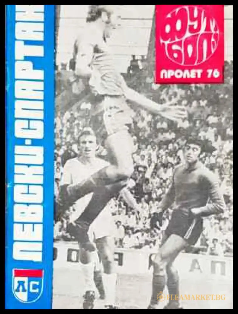 ’Левски-Спартак’. Футбол - пролет ’76 - Книга