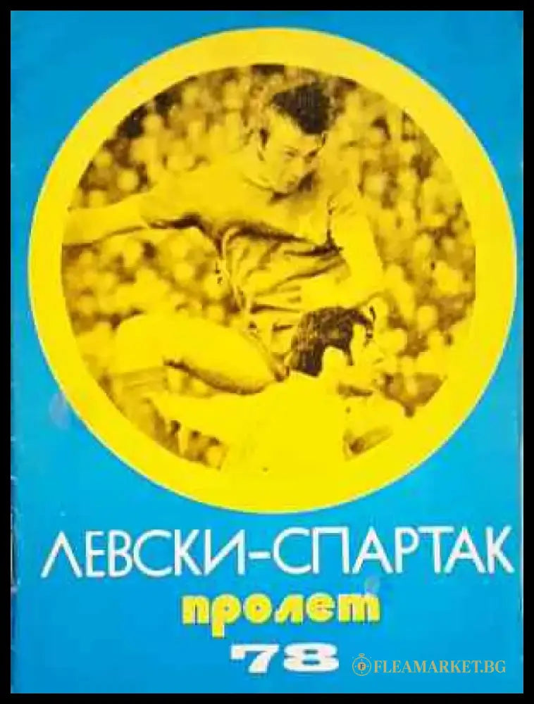 ’Левски-Спартак’. Футбол - пролет ’78 - Книга