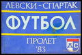 ’Левски-Спартак’. Футбол - пролет ’83 - Книга