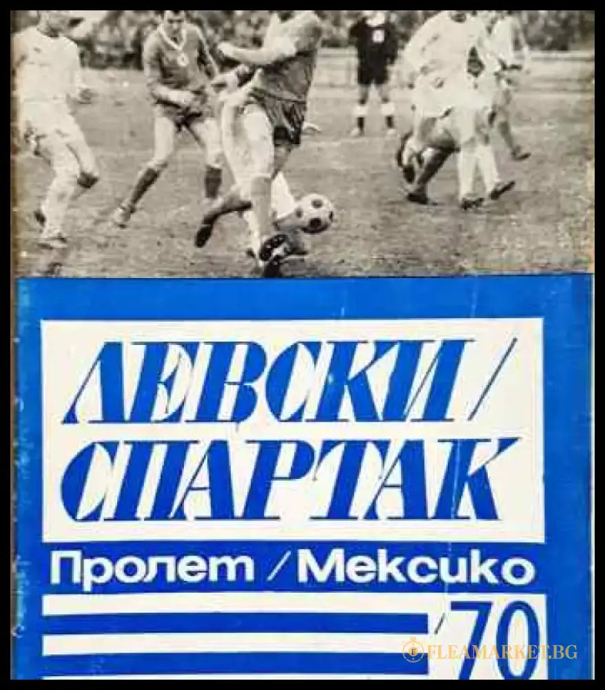 Левски/Спартак. Пролет/Мексико/70 - Книга