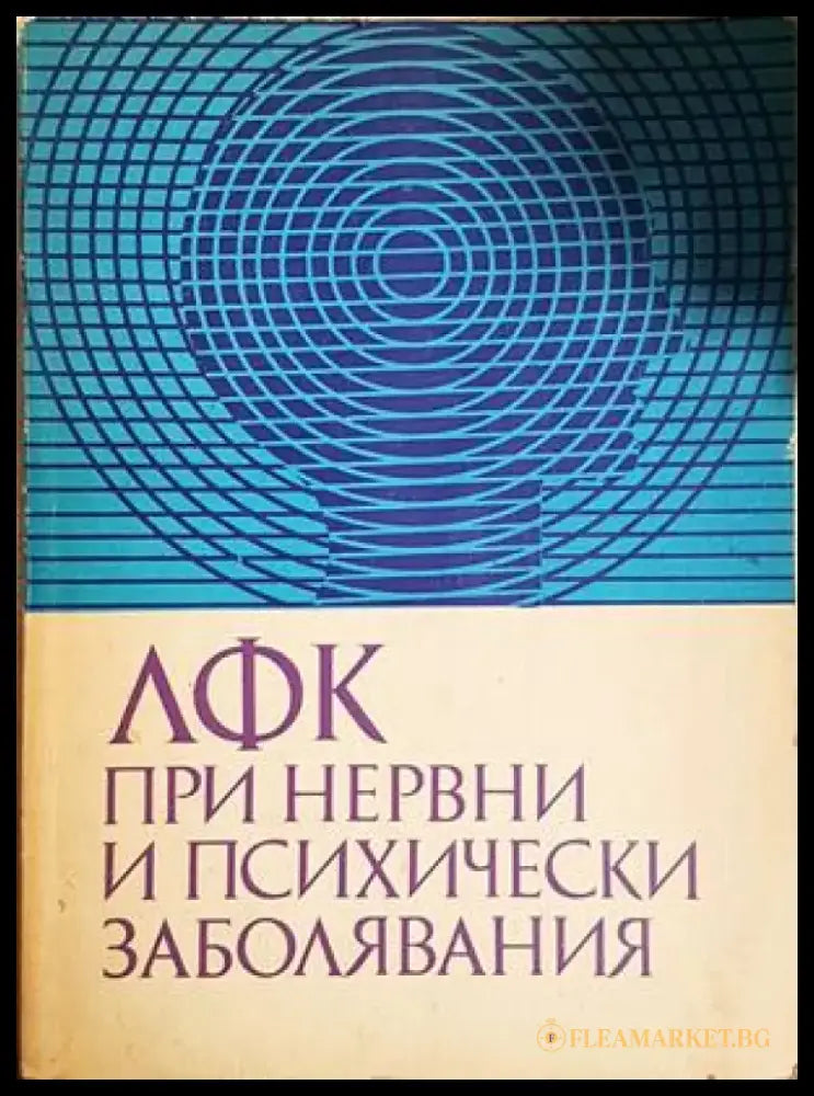 ЛФК при нервни и психични заболявания - Колектив (1809) - Книга