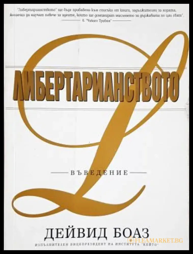 Либертарианството: Въведение (2116) - Книга